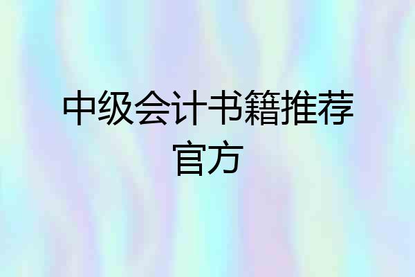中级会计书籍推荐官方