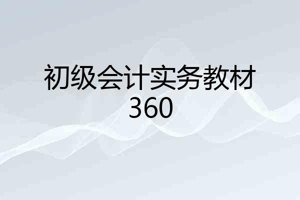 初级会计实务教材360