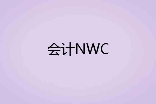会计NWC