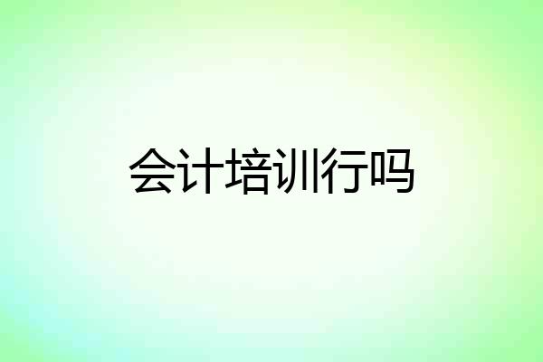 会计培训行吗