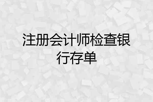 注册会计师检查银行存单
