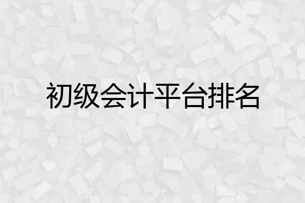 初级会计平台排名