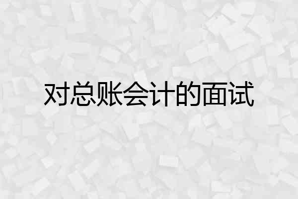 对总账会计的面试
