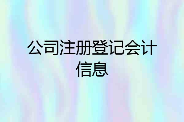 公司注册登记会计信息
