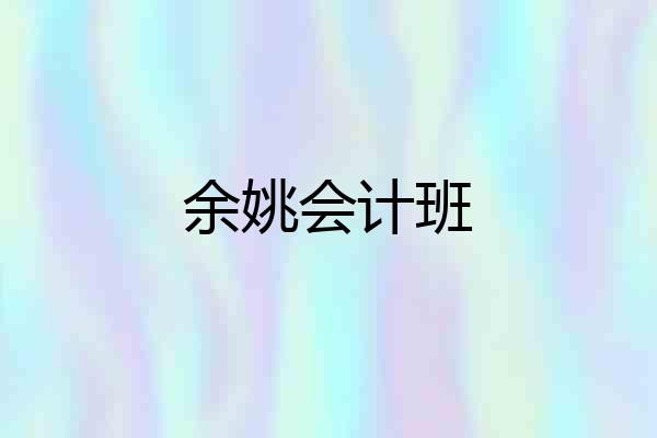 余姚会计班