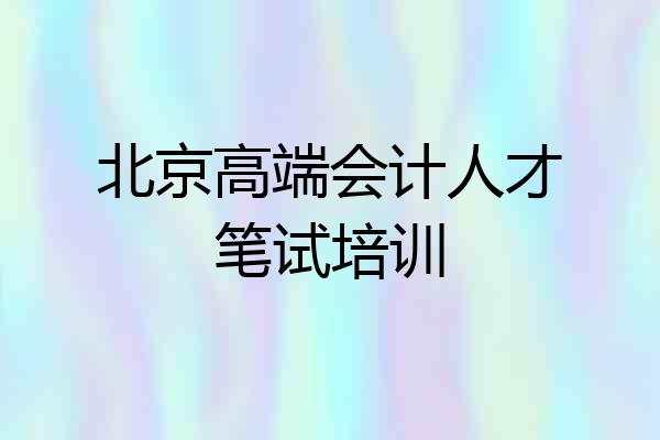 北京高端会计人才笔试培训