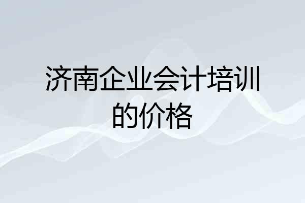 济南企业会计培训的价格