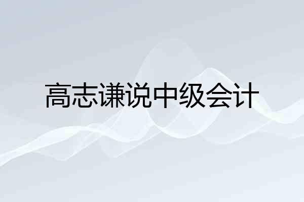 高志谦说中级会计