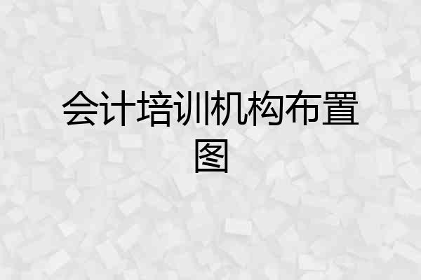 会计培训机构布置图