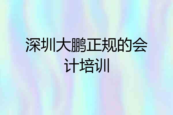 深圳大鹏正规的会计培训