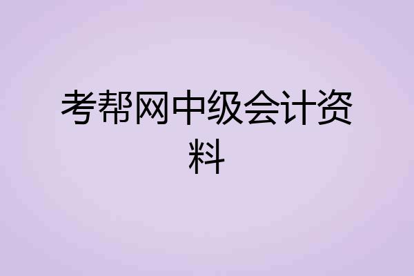考帮网中级会计资料