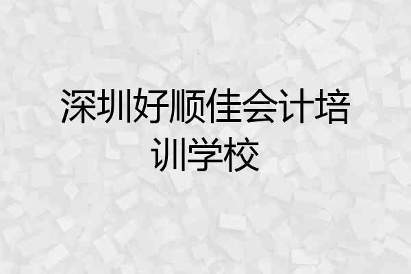 深圳好顺佳会计培训学校