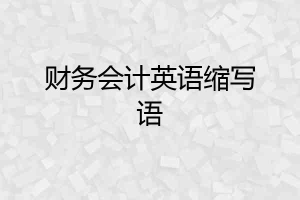 财务会计英语缩写语