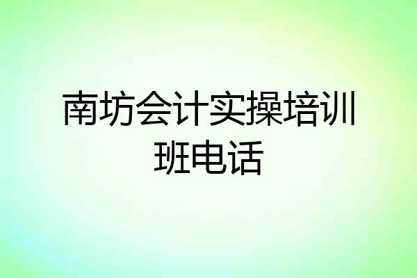 南坊会计实操培训班电话