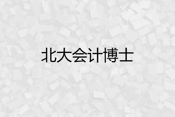 北大会计博士
