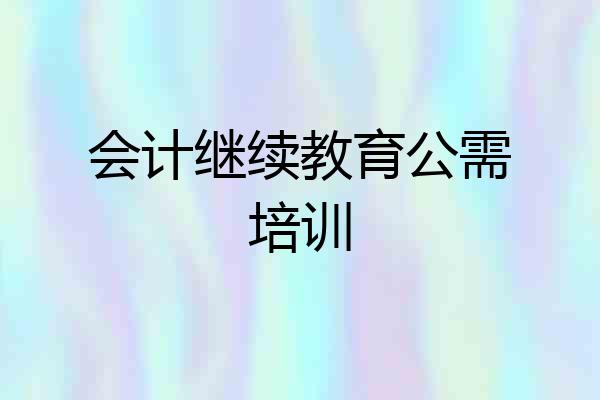 会计继续教育公需培训