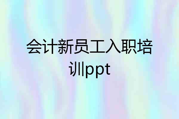 会计新员工入职培训ppt