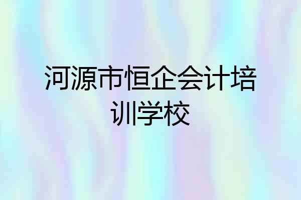 河源市恒企会计培训学校