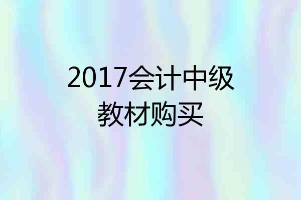 2017会计中级教材购买