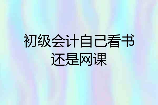 初级会计自己看书还是网课