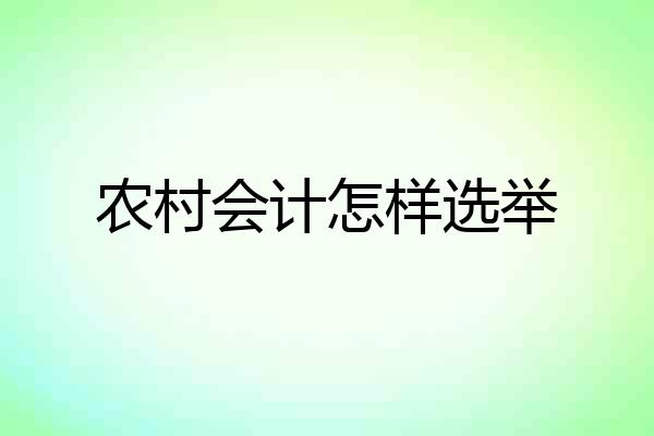 农村会计怎样选举