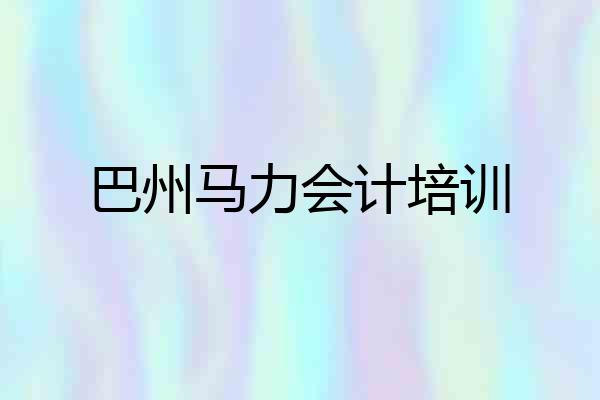 巴州马力会计培训