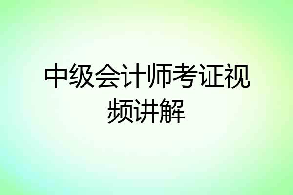 中级会计师考证视频讲解