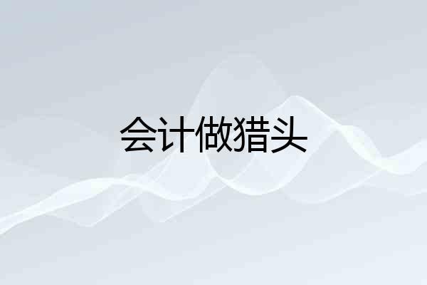 会计做猎头