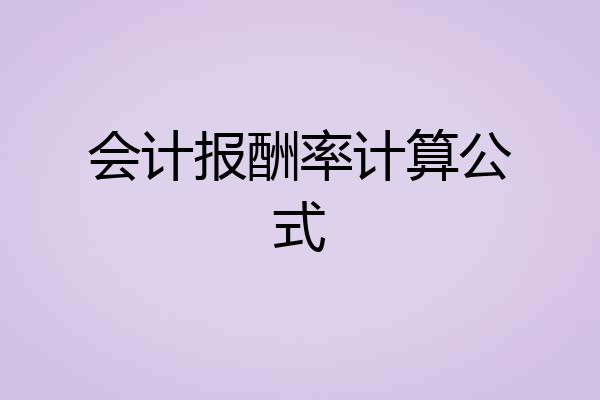 会计报酬率计算公式