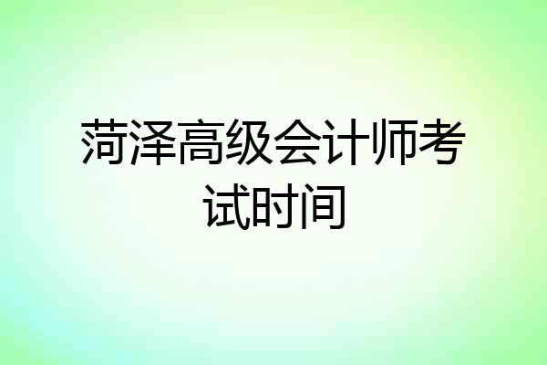 菏泽高级会计师考试时间