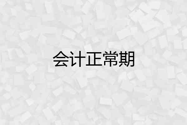 会计正常期