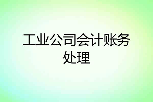 工业公司会计账务处理