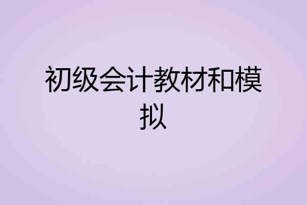 初级会计教材和模拟