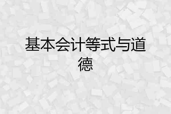 基本会计等式与道德