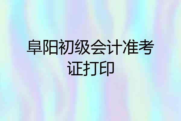 阜阳初级会计准考证打印