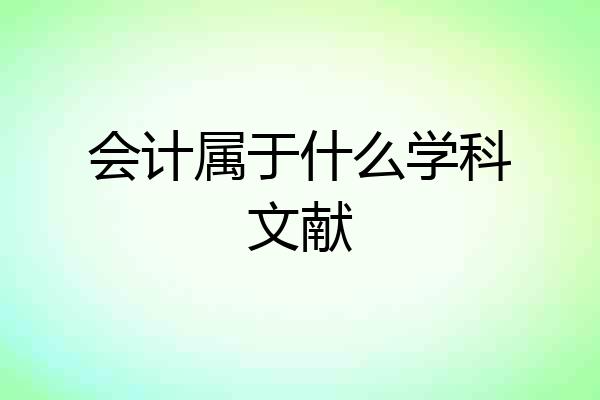 会计属于什么学科文献