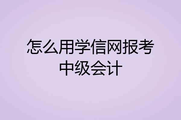 怎么用学信网报考中级会计