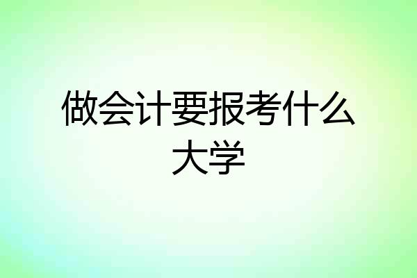 做会计要报考什么大学