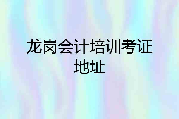 龙岗会计培训考证地址