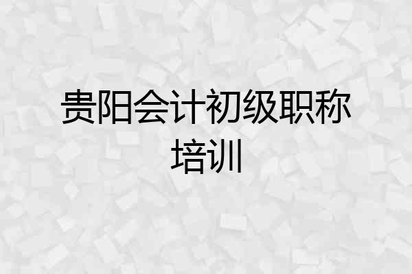 贵阳会计初级职称培训
