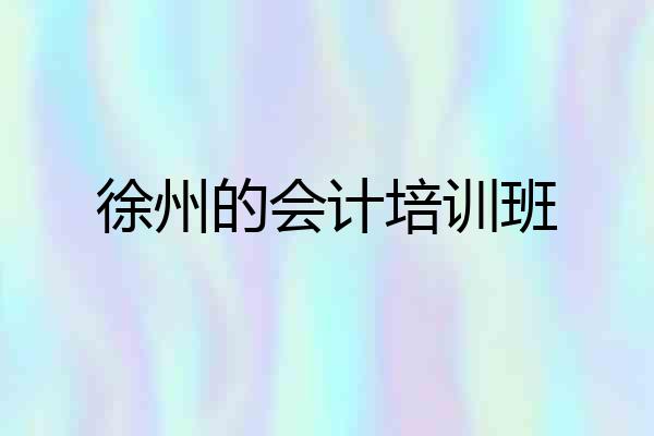 徐州的会计培训班
