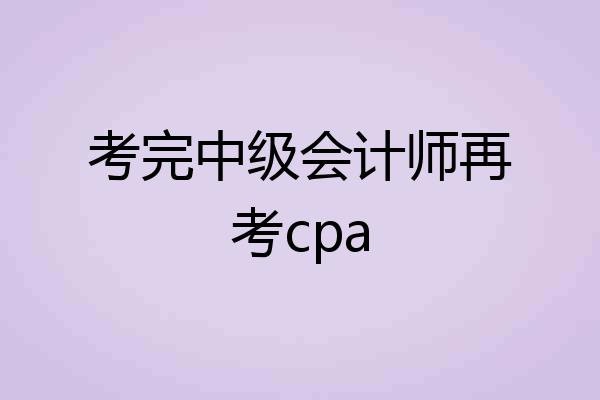 考完中级会计师再考cpa