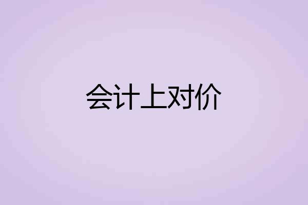 会计上对价