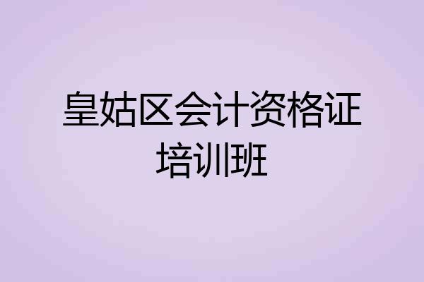 皇姑区会计资格证培训班