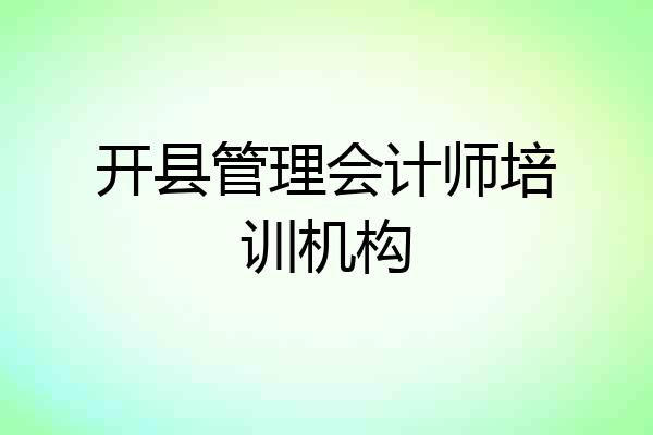 开县管理会计师培训机构