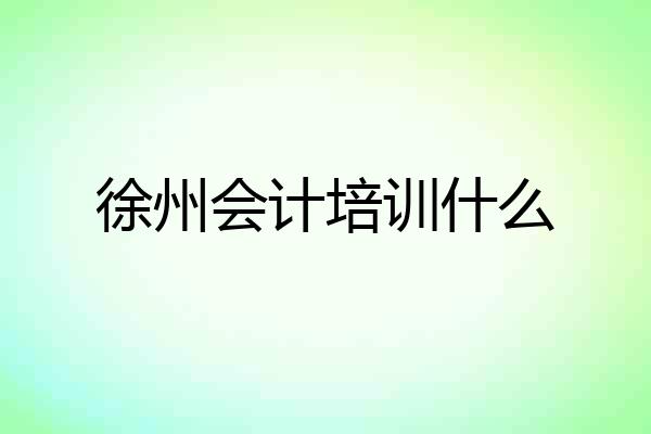 徐州会计培训什么
