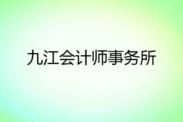 九江会计师事务所