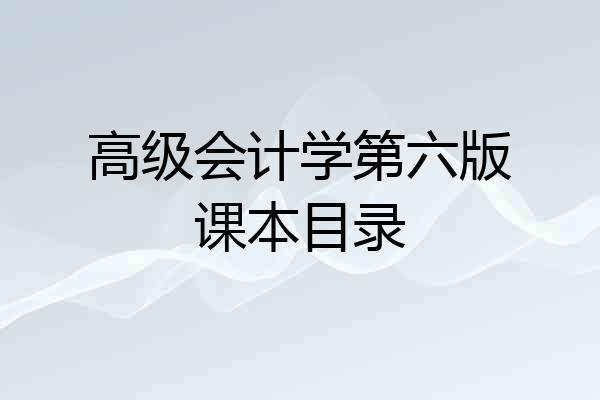 高级会计学第六版课本目录