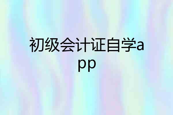 初级会计证自学app