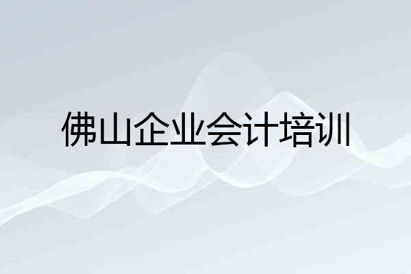 佛山企业会计培训